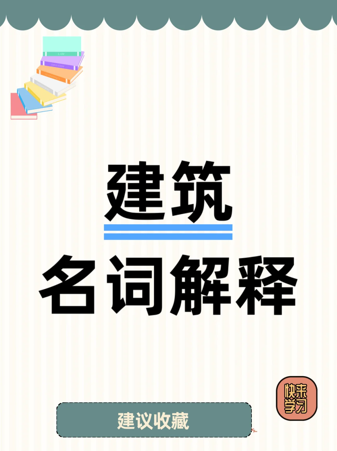 干货｜造价小白必备，建筑名词解释