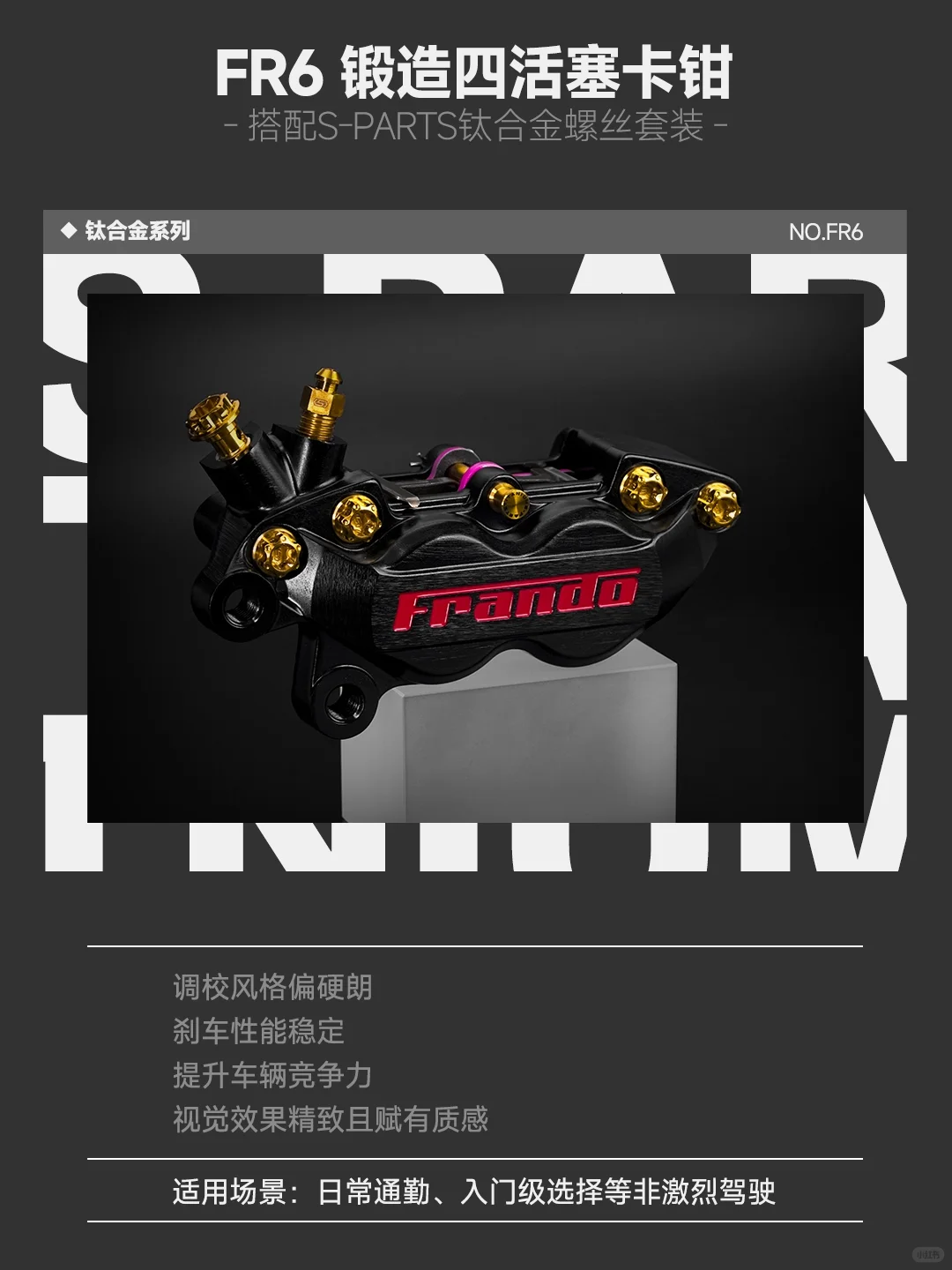 制动升级!S-PARTS适配FRANDO卡钳合集