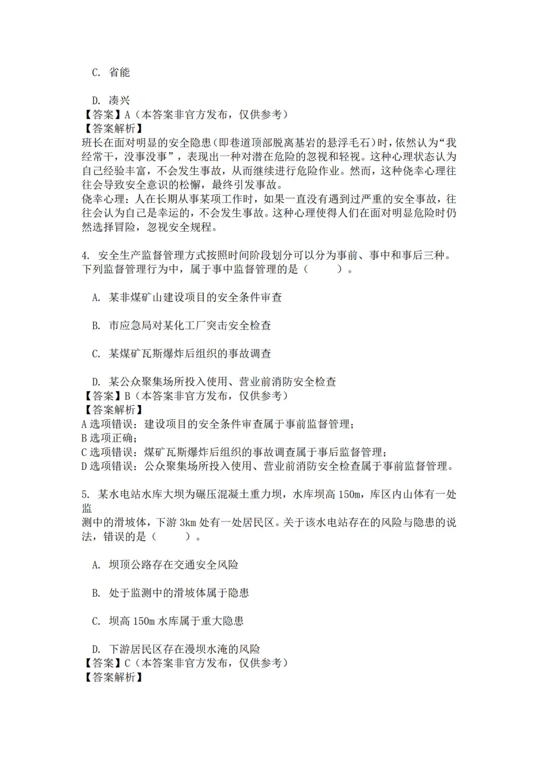 25年注安管理真题 主页85题已完整