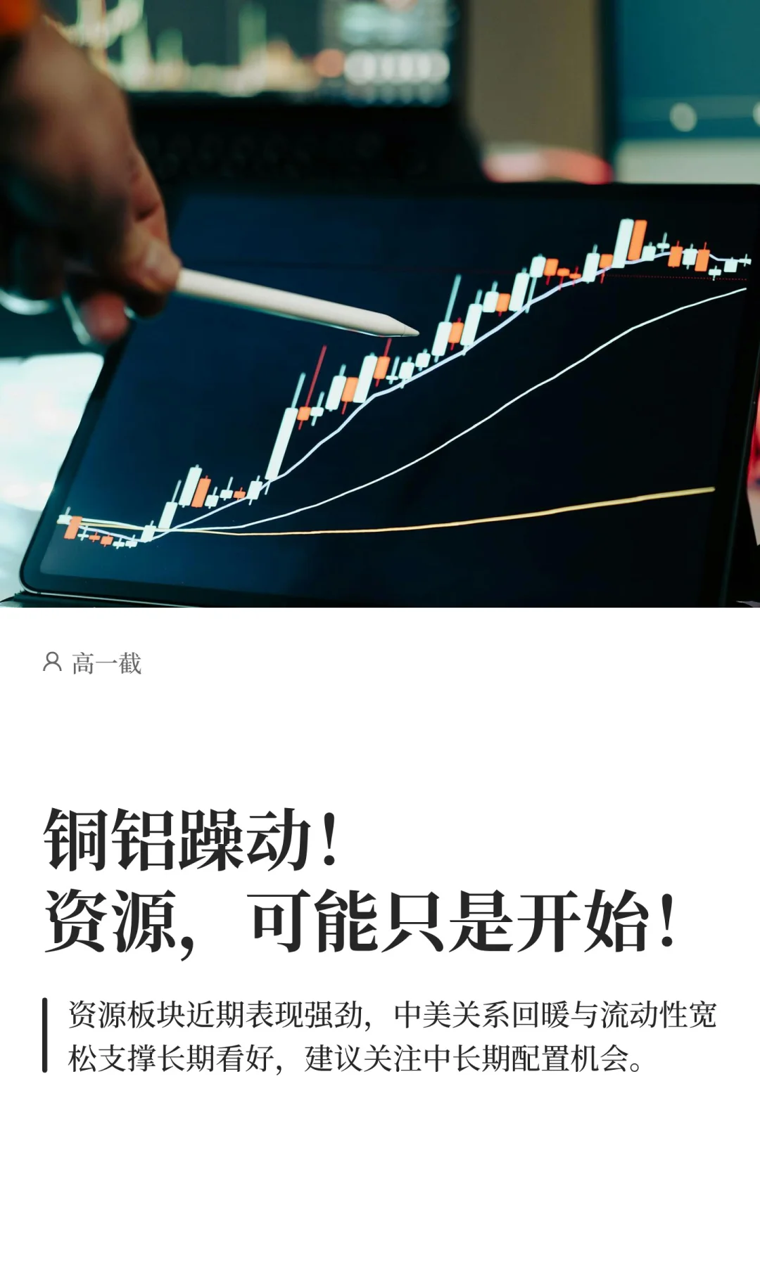 铜铝躁动！资源，可能只是开始！