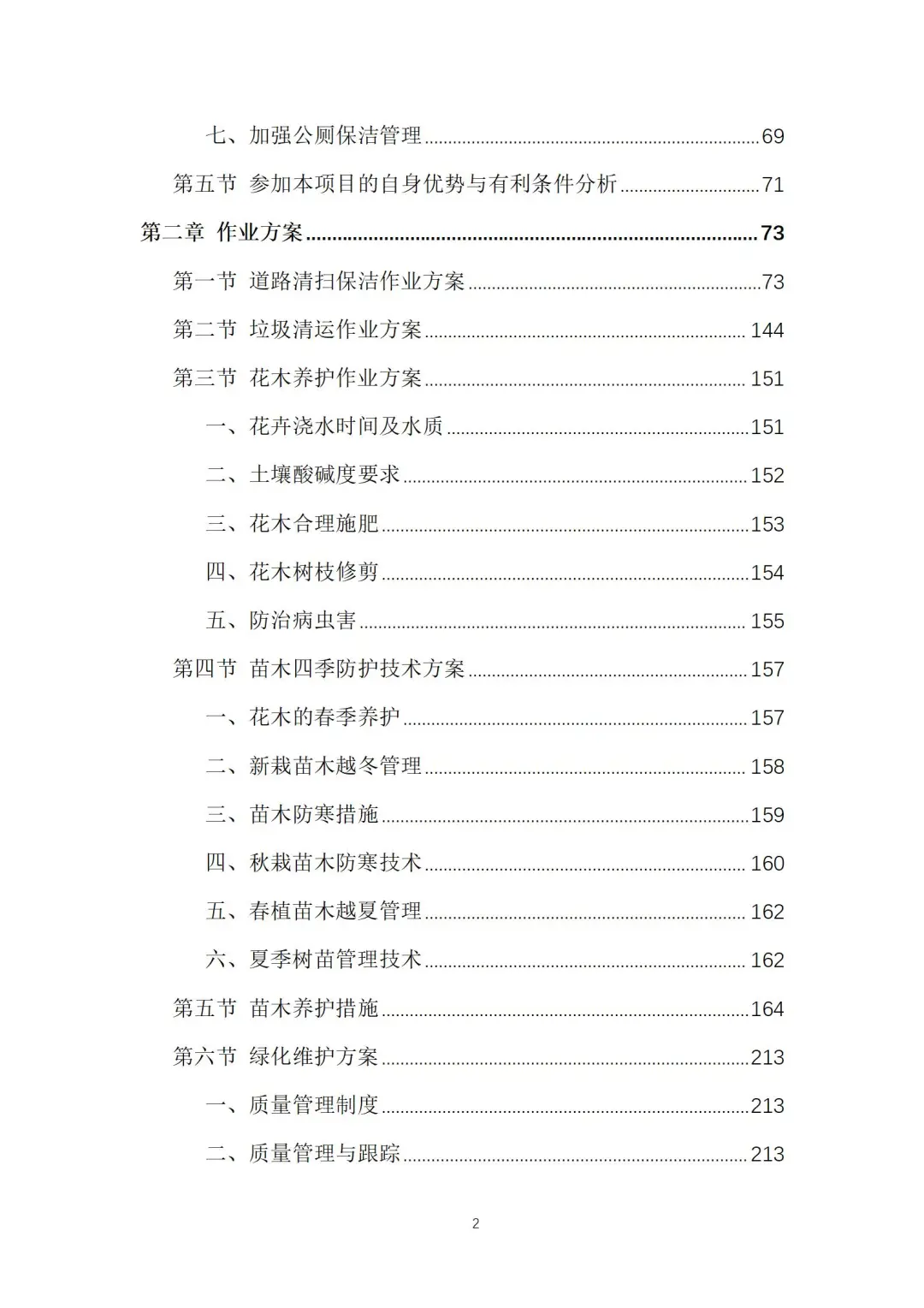 环卫清扫及园林绿化服务投标方案（605页）