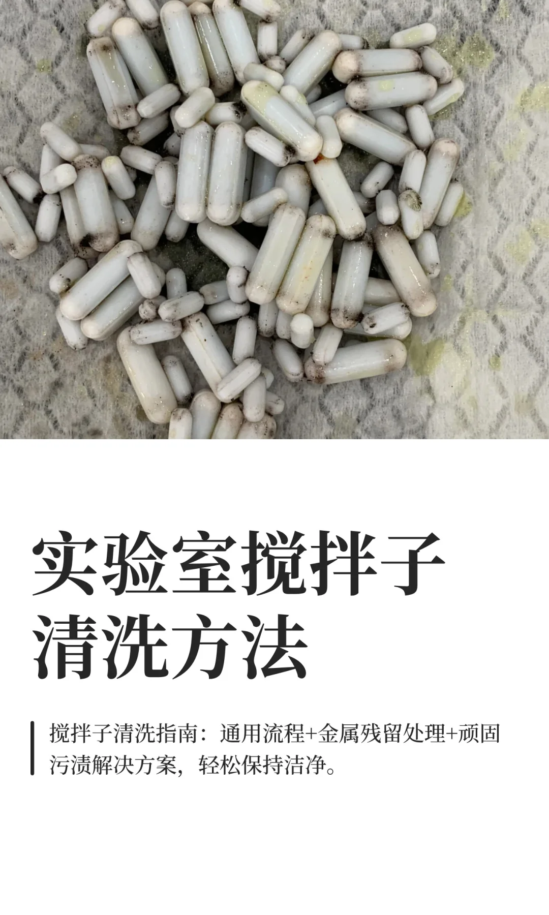 实验室搅拌子清洗方法