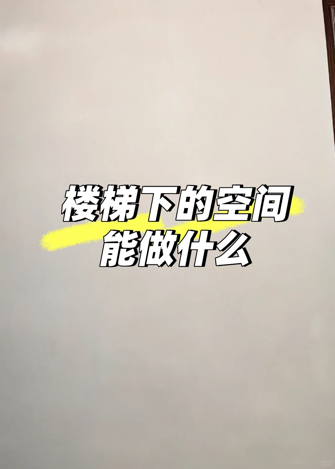 楼梯下面的空间