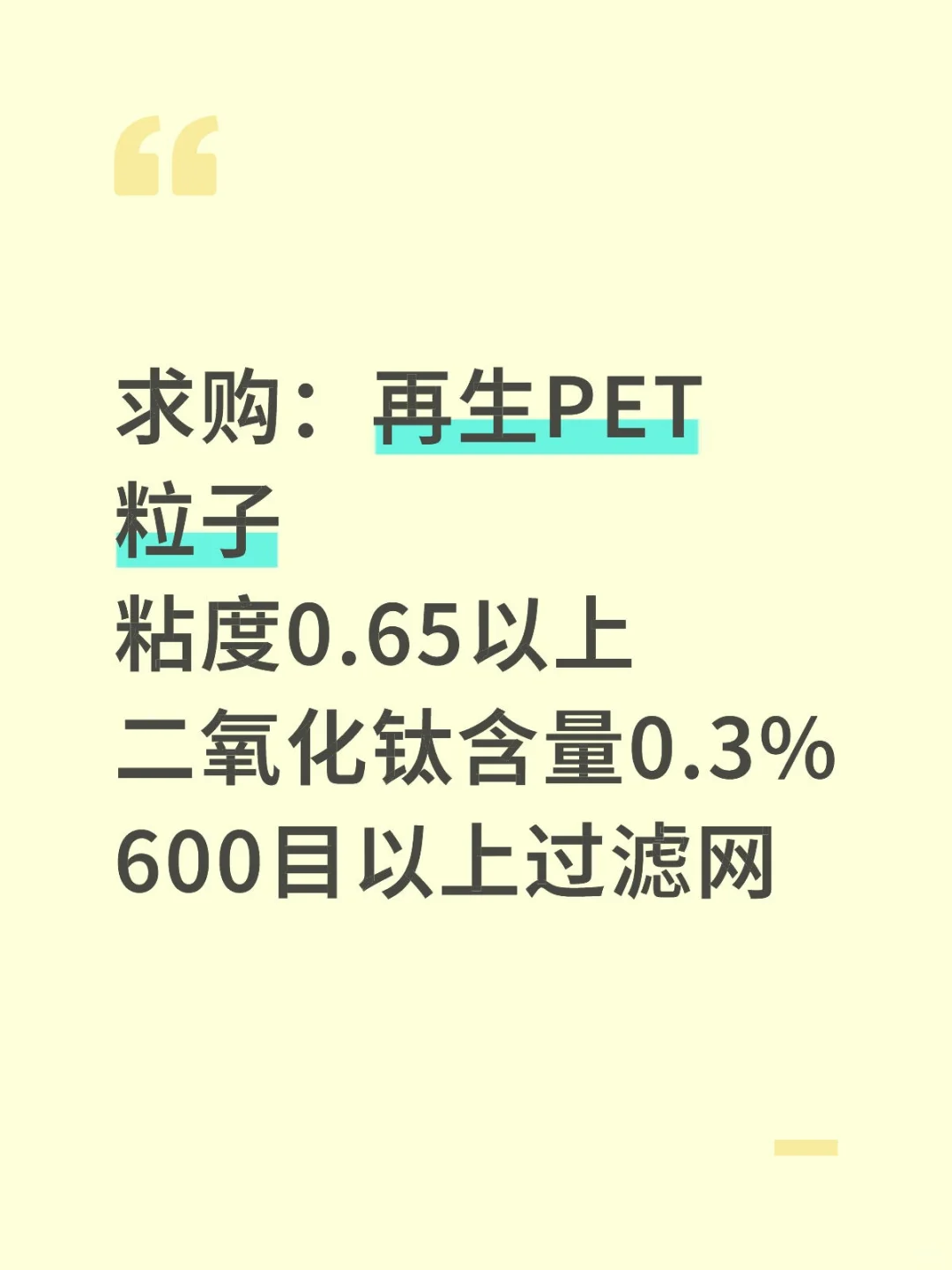 求购：再生PET粒子