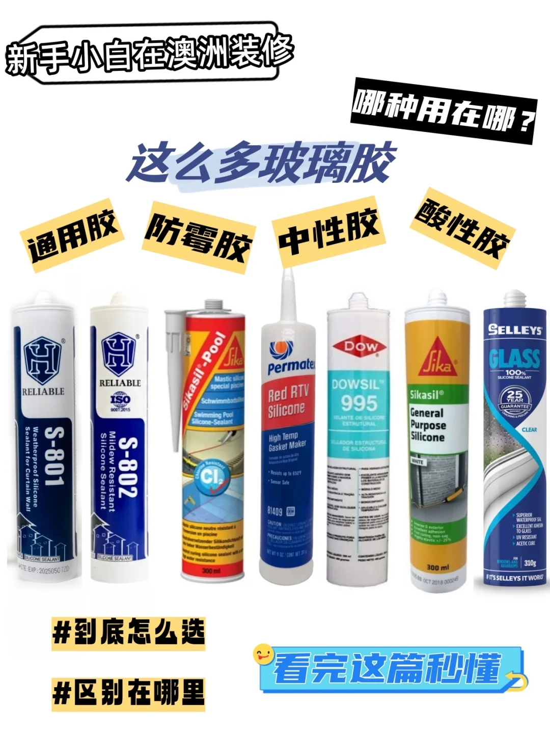 澳洲装修玻璃胶怎么选？