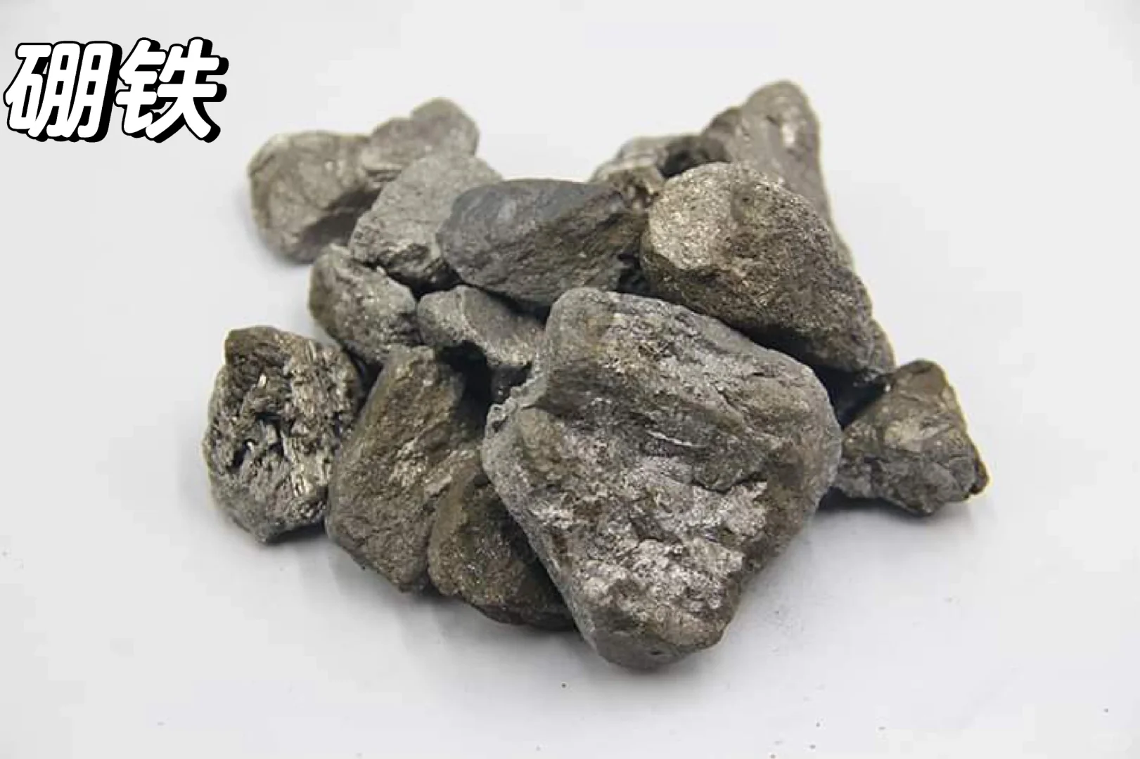 产品学习/铁合金---硼铁