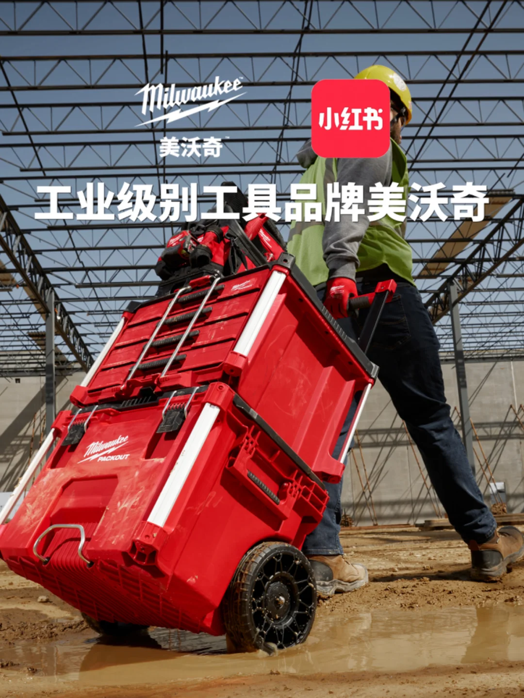 Milwaukee美沃奇正式入驻小红书啦