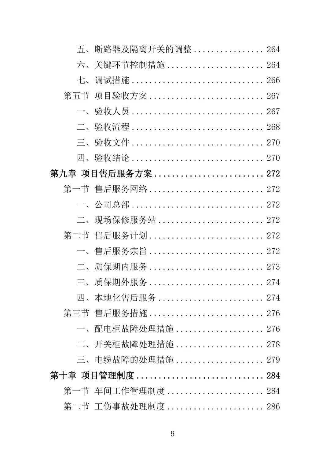 配电设备采购及安装投标方案（350页）