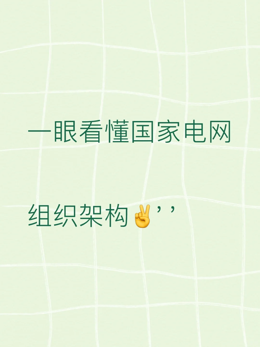 教你一眼看懂国家电网组织架构