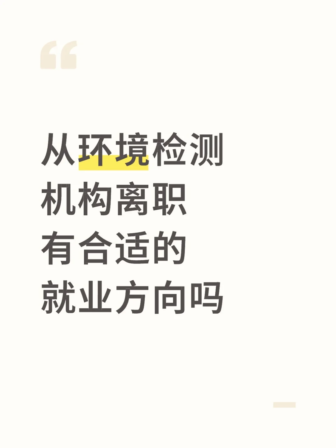 从环境检测机构离职