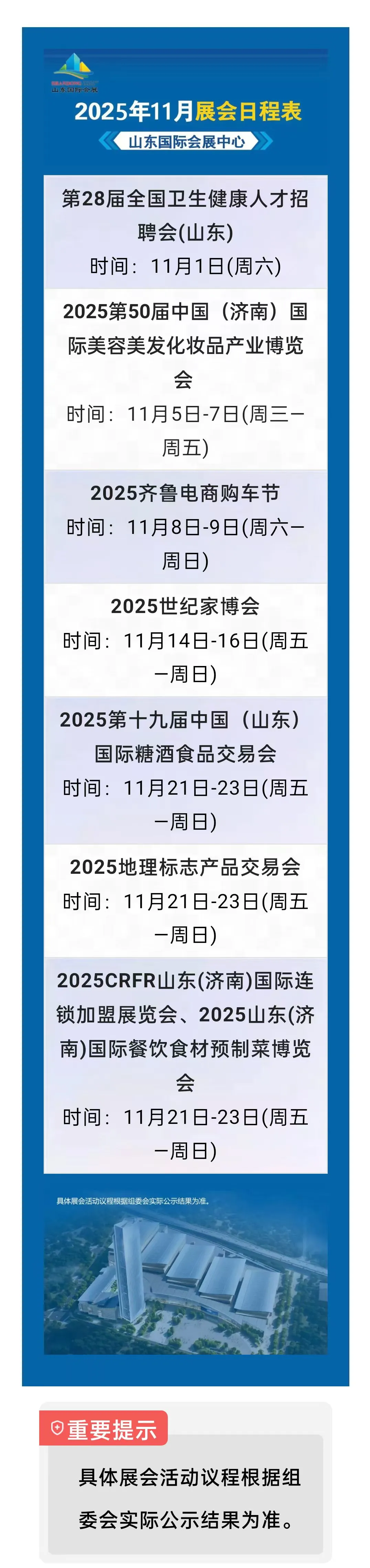 2025年11月济南会展日程表