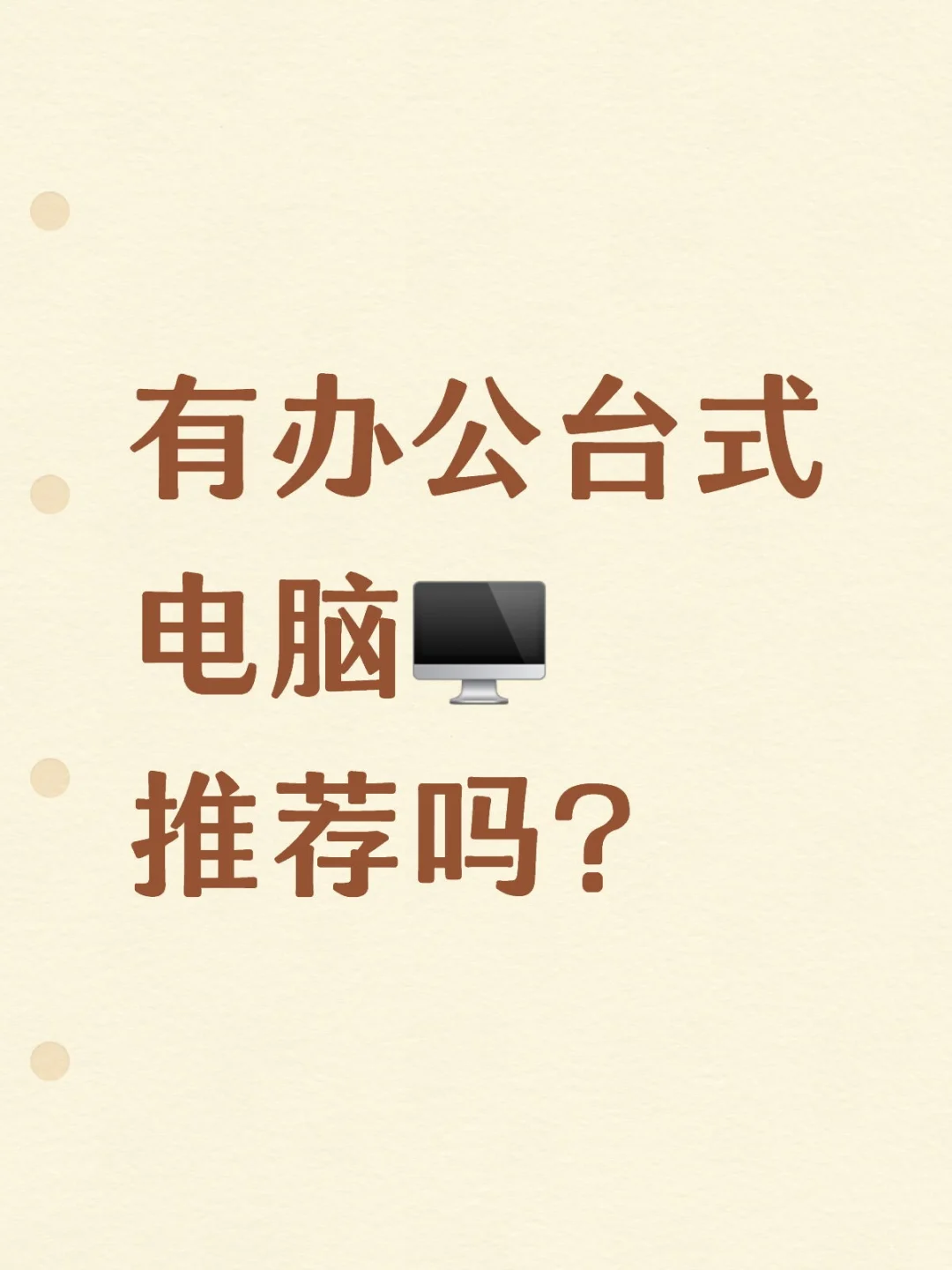 有办公台式电脑?️推荐吗？