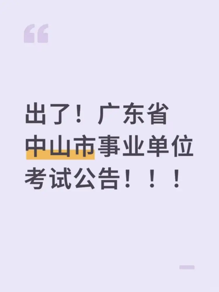出了！广东省中山市事业单位考试公告！！！