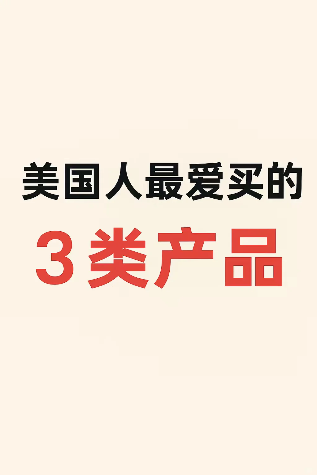 ?冷知识|美国人最爱在TikTok上买的3类产品