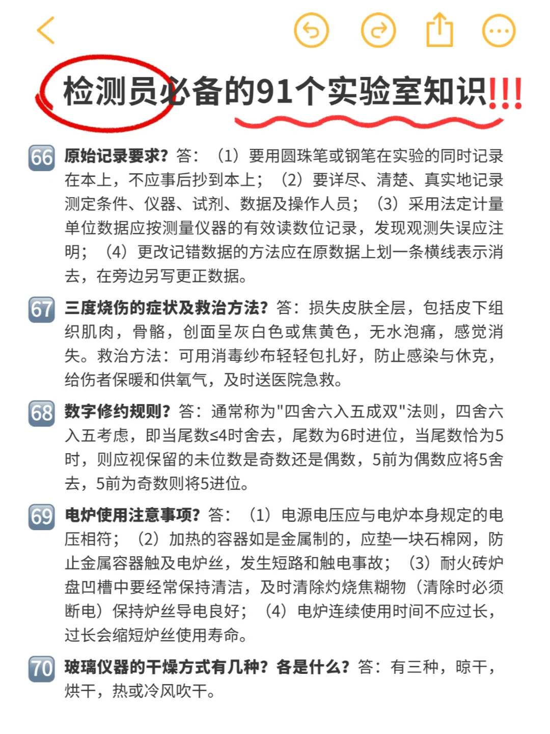 实验日常 | 检测员必备91条实验室知识‼️