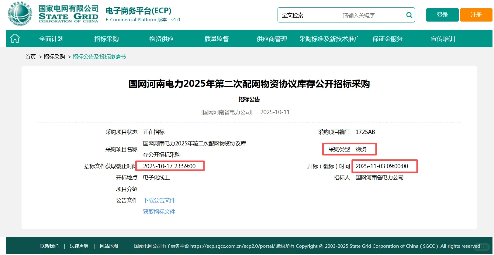 速看！国网新出项目：物资类服务类