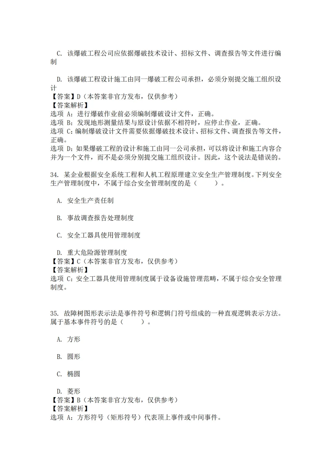 25年注安管理真题 主页85题已完整