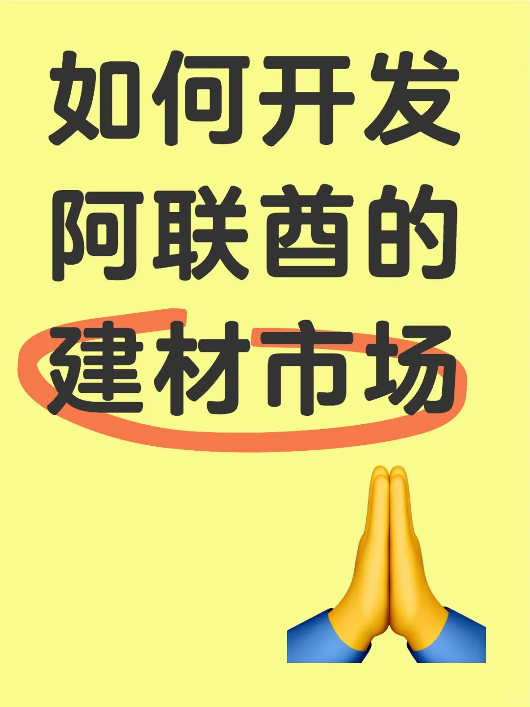 如何开发阿联酋的建材市场