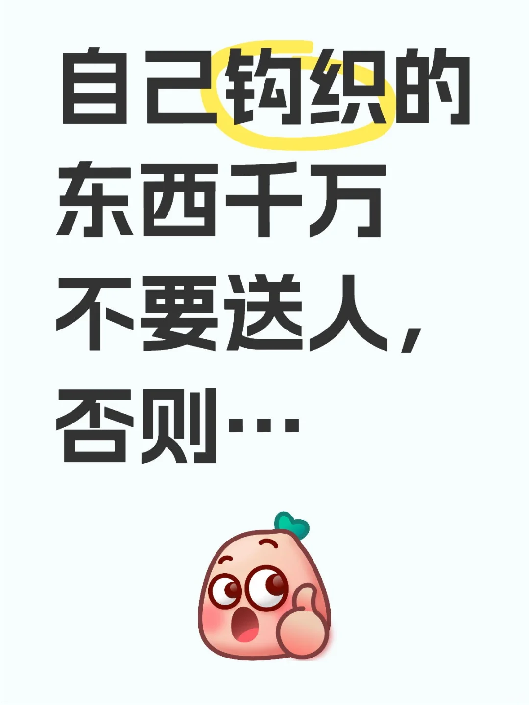 自己钩织的东西千万不要送人，否则…