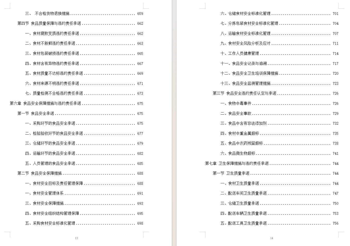 食材配送服务投标方案