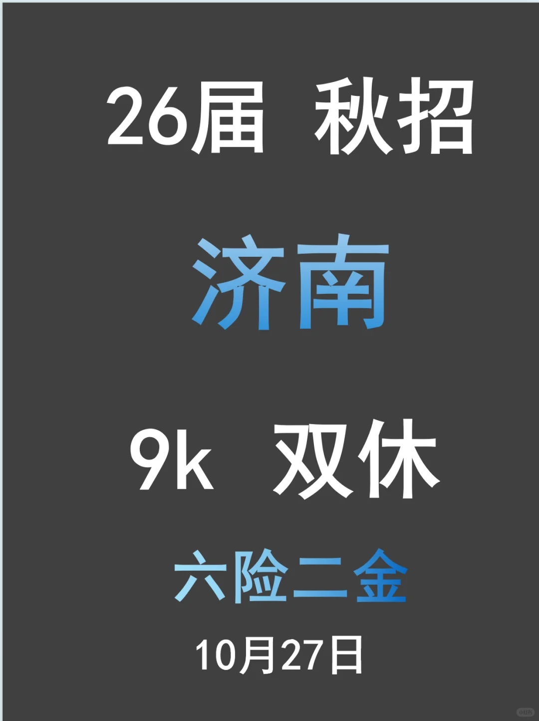10.27 泉城济南新开秋招！