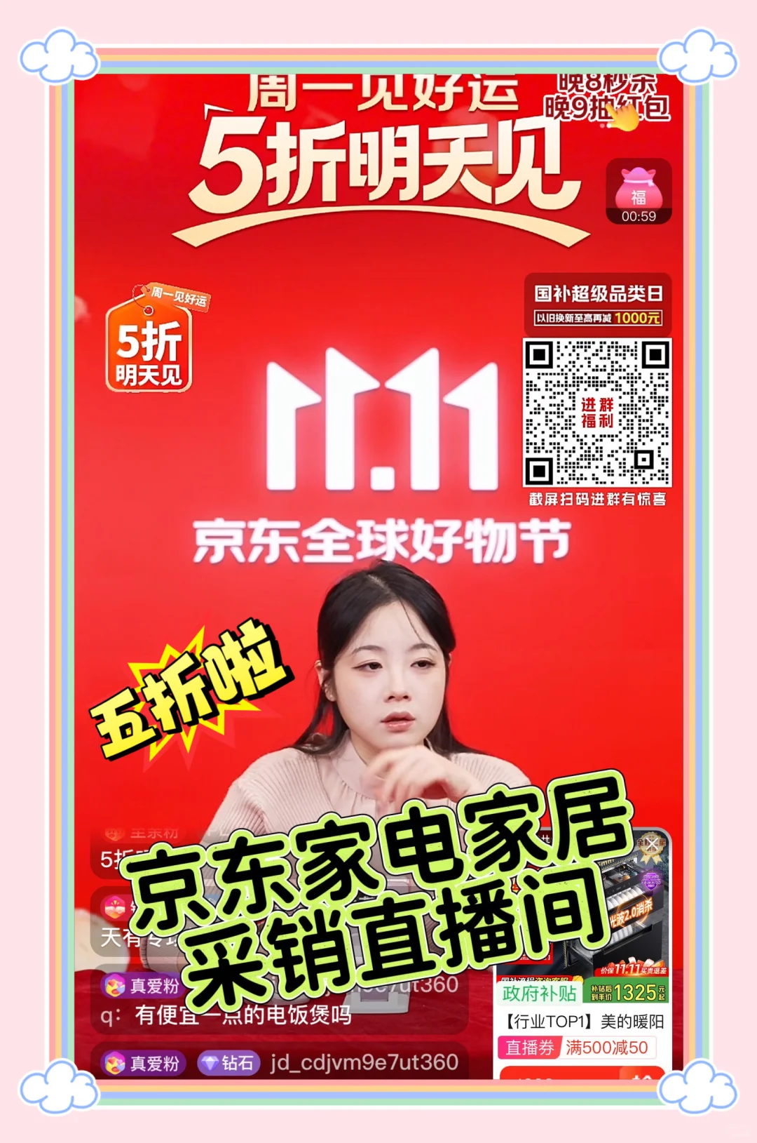 真别错过JD家电家居采销直播这波五折羊毛！