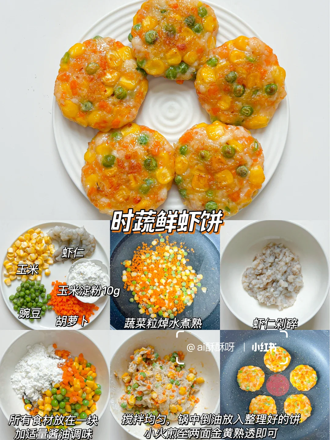 10M+辅食｜9款小饼合集‼️鲜香软嫩营养丰富✅