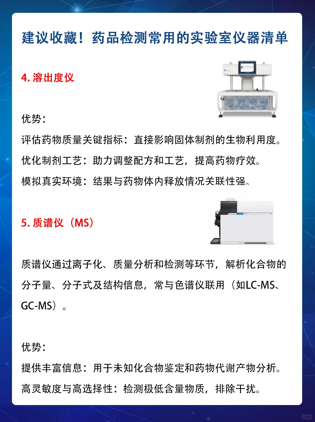 制药人必备!药品检测仪器清单超实用