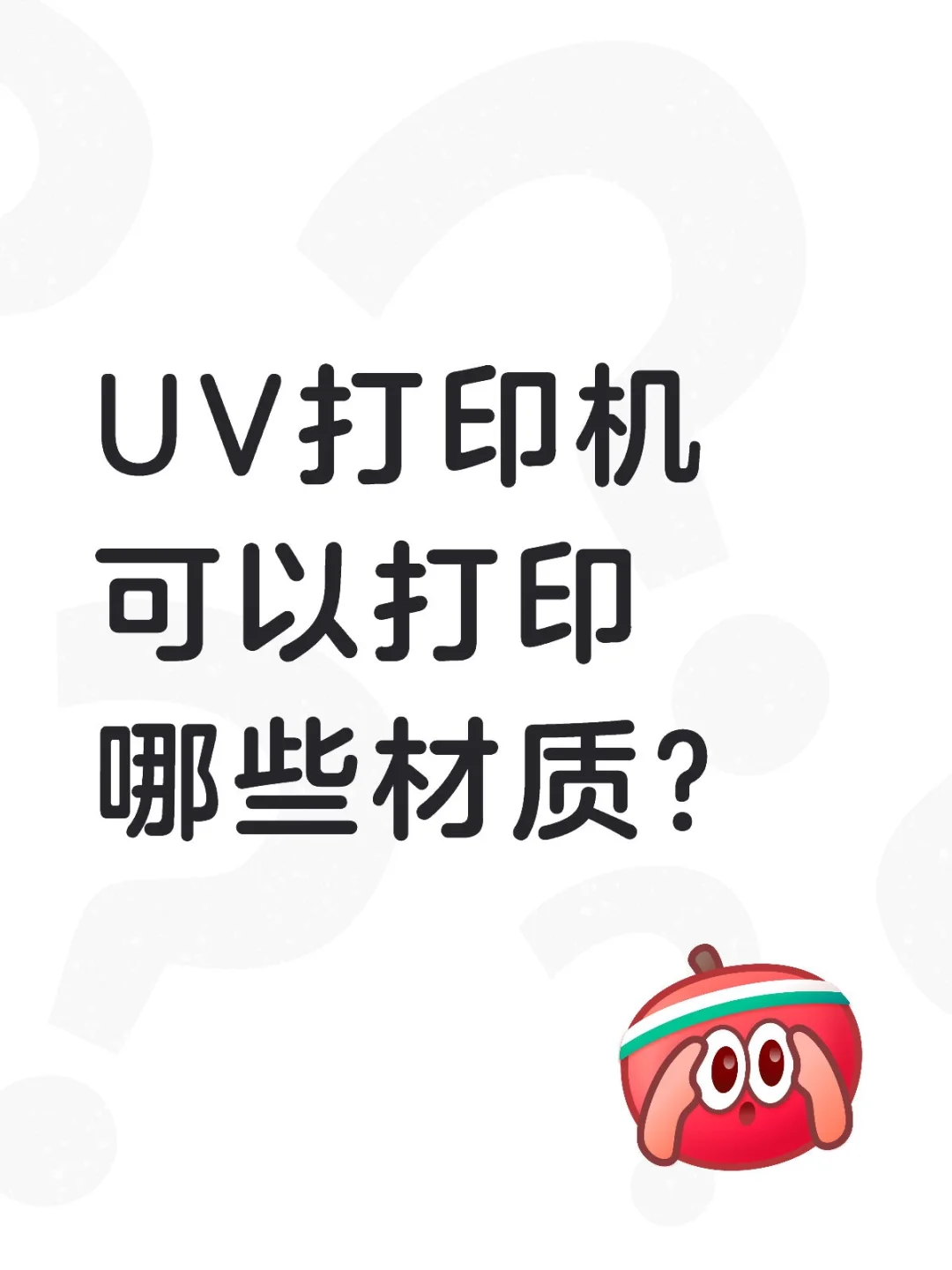 告别“材质歧视”UV打印机这些东西我都可以