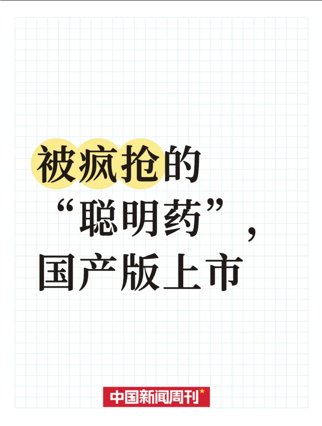 国产“聪明药”,上市了。