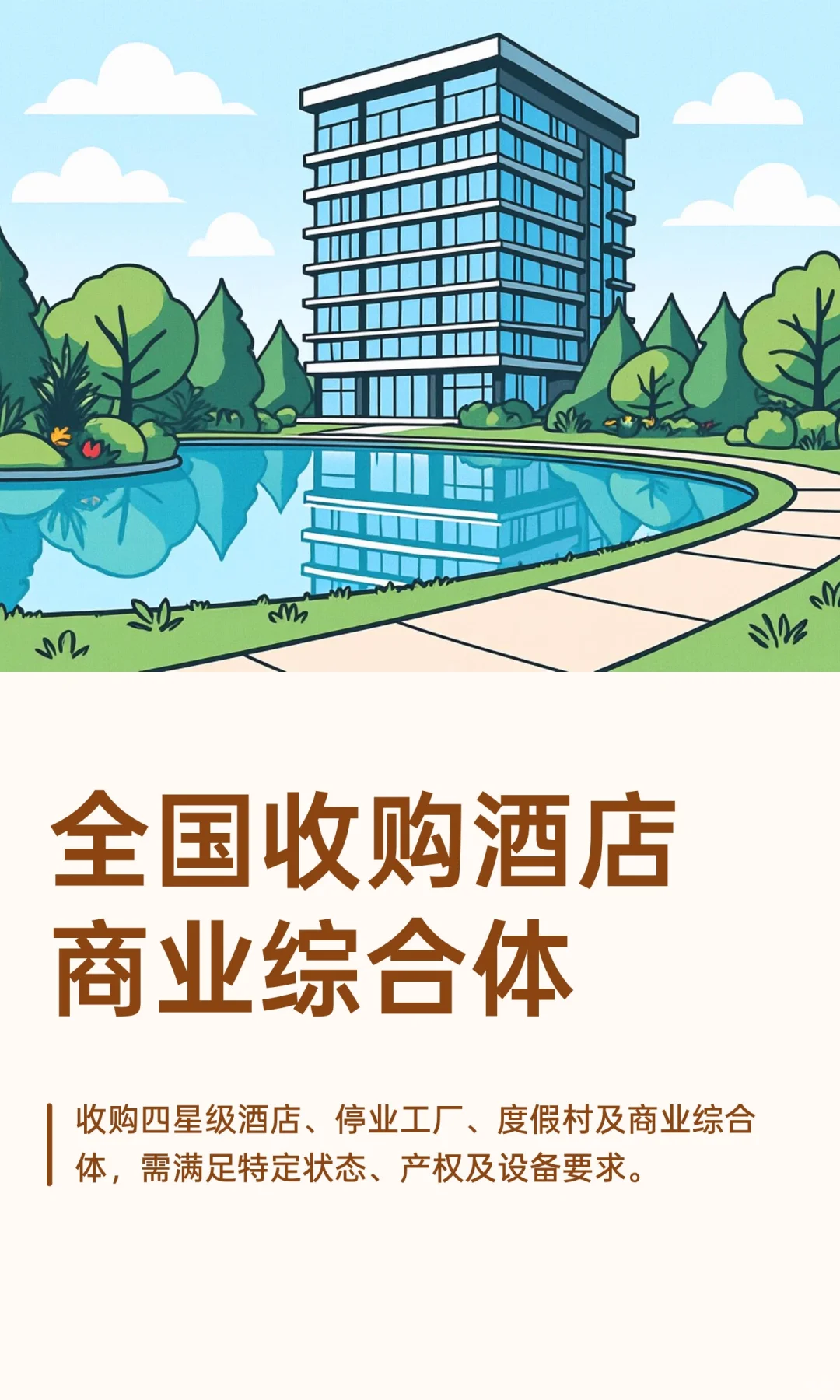 全国收购酒店商业综合体