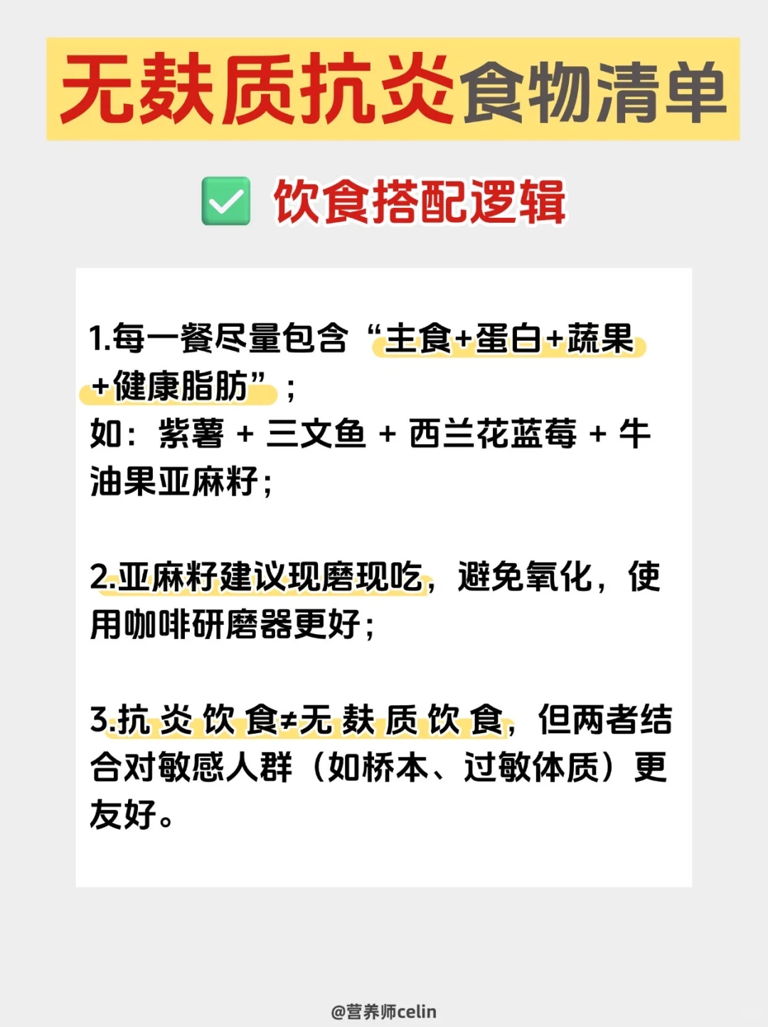 无麸质抗?炎食物清单?这8类食物这样选✅