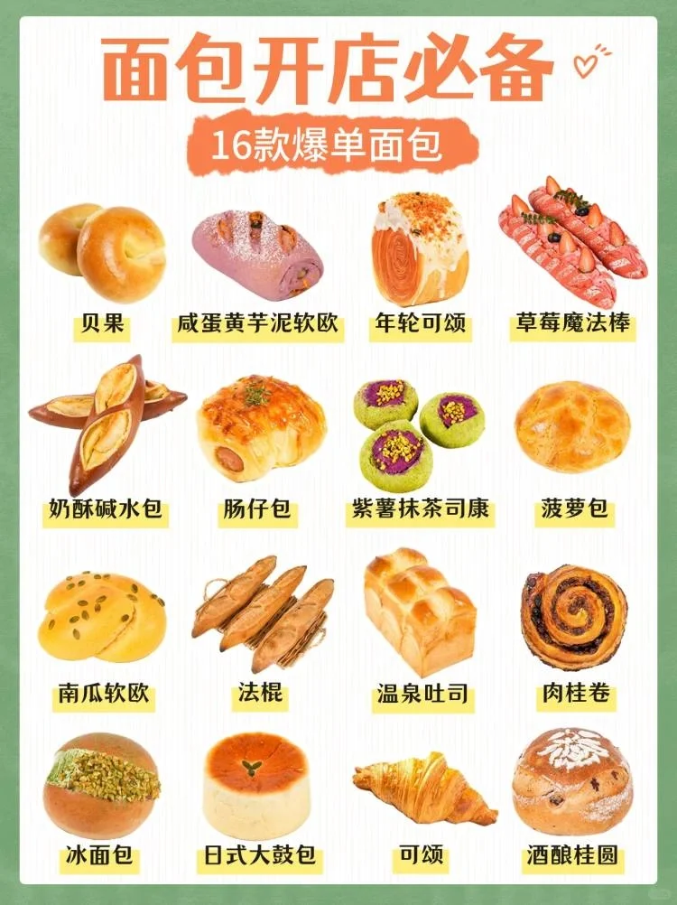 烘焙新手开一家面包店?首选16款爆单产品
