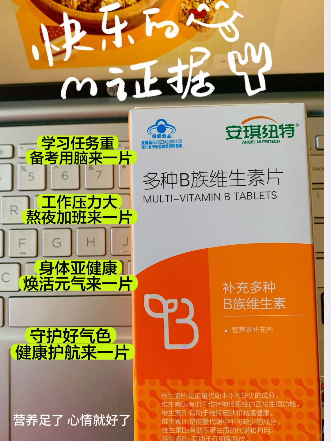 ?安琪纽特 B 族维生素片，超棒！?
