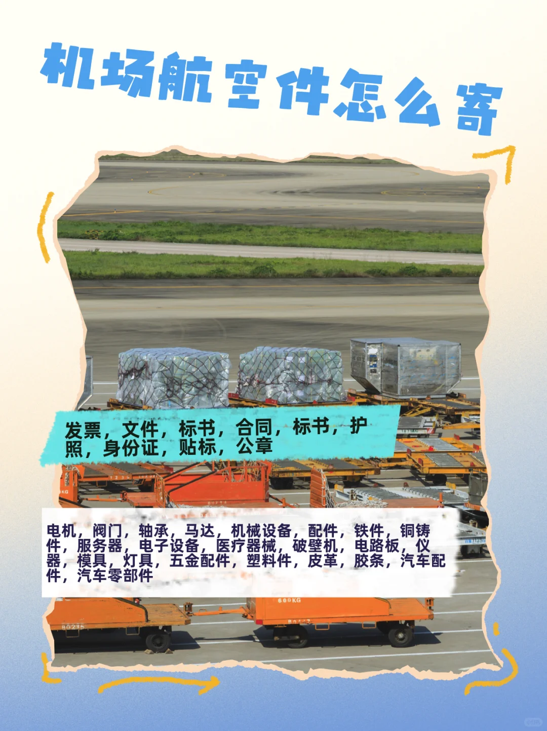 机场航空件寄件攻略|超详细流程+注意事项
