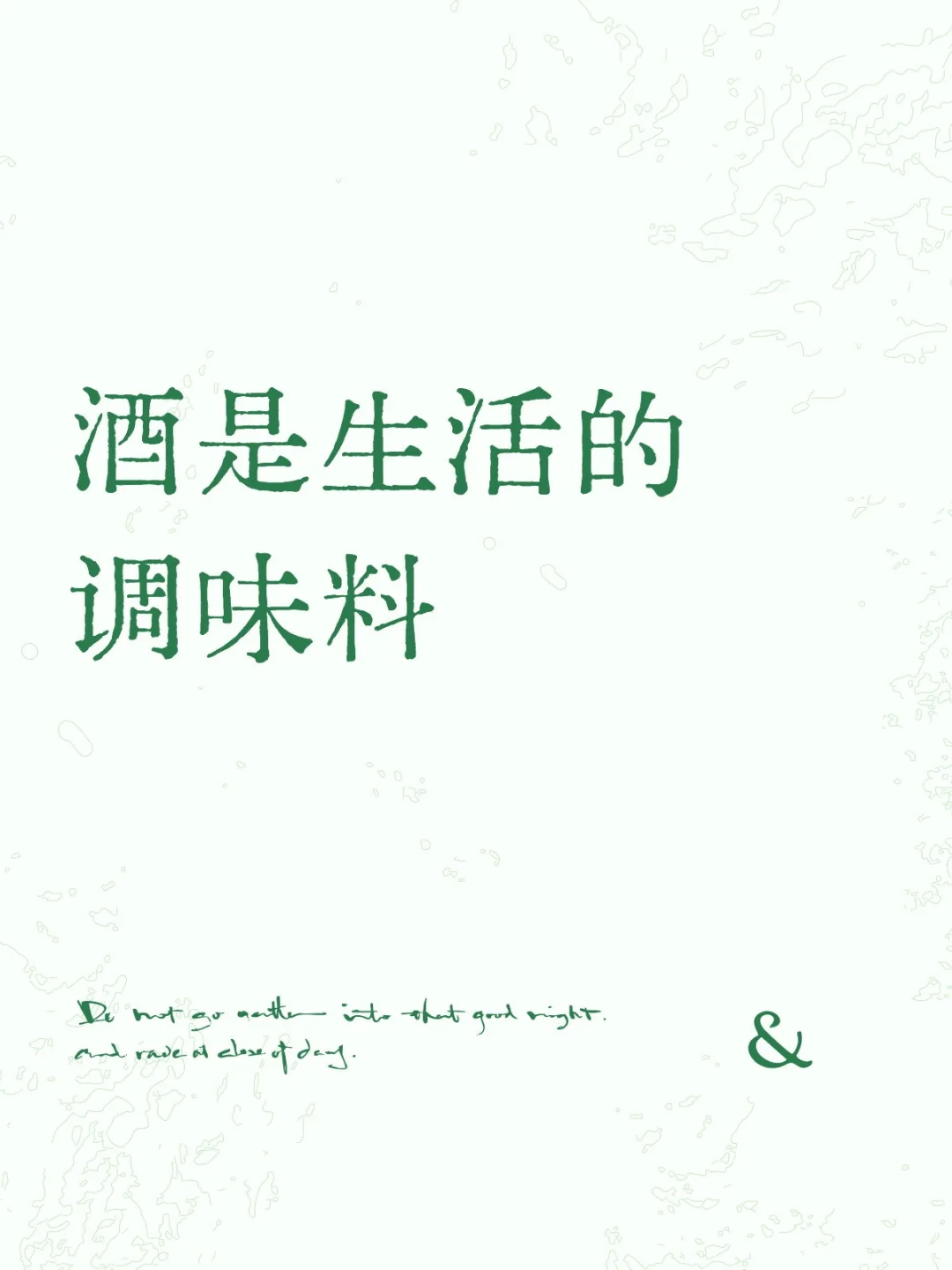 酒是生活的调味料