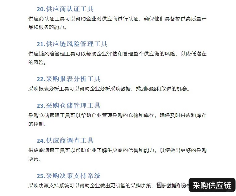 采购必备的28个管理工具