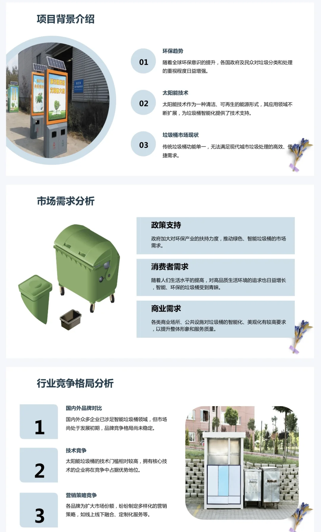 太阳能垃圾桶创业计划书完整版Word➕PPT