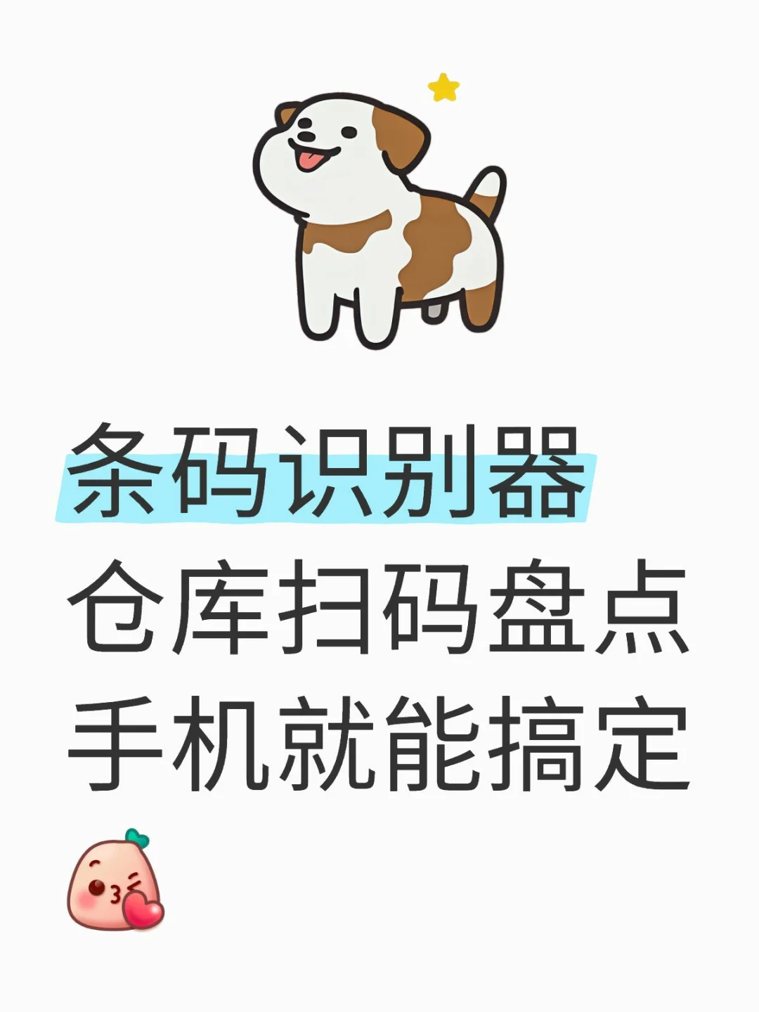 超好用手机盘点神器，仓库盘点不用条码枪