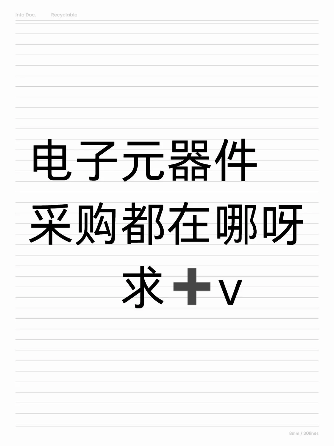 电子元器件采购们，我来求v啦