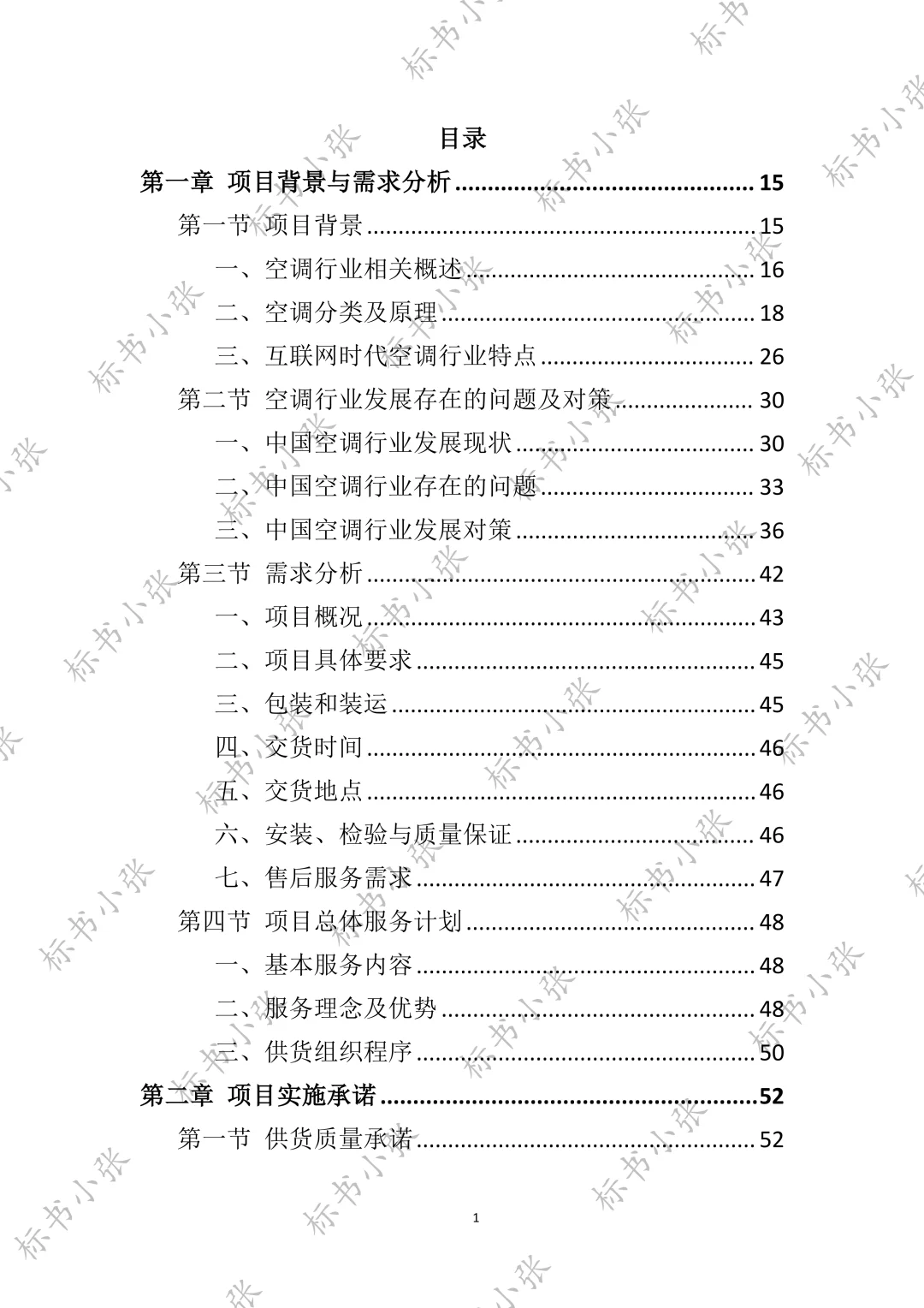 高分中标《空调采购服务投标方案》394页