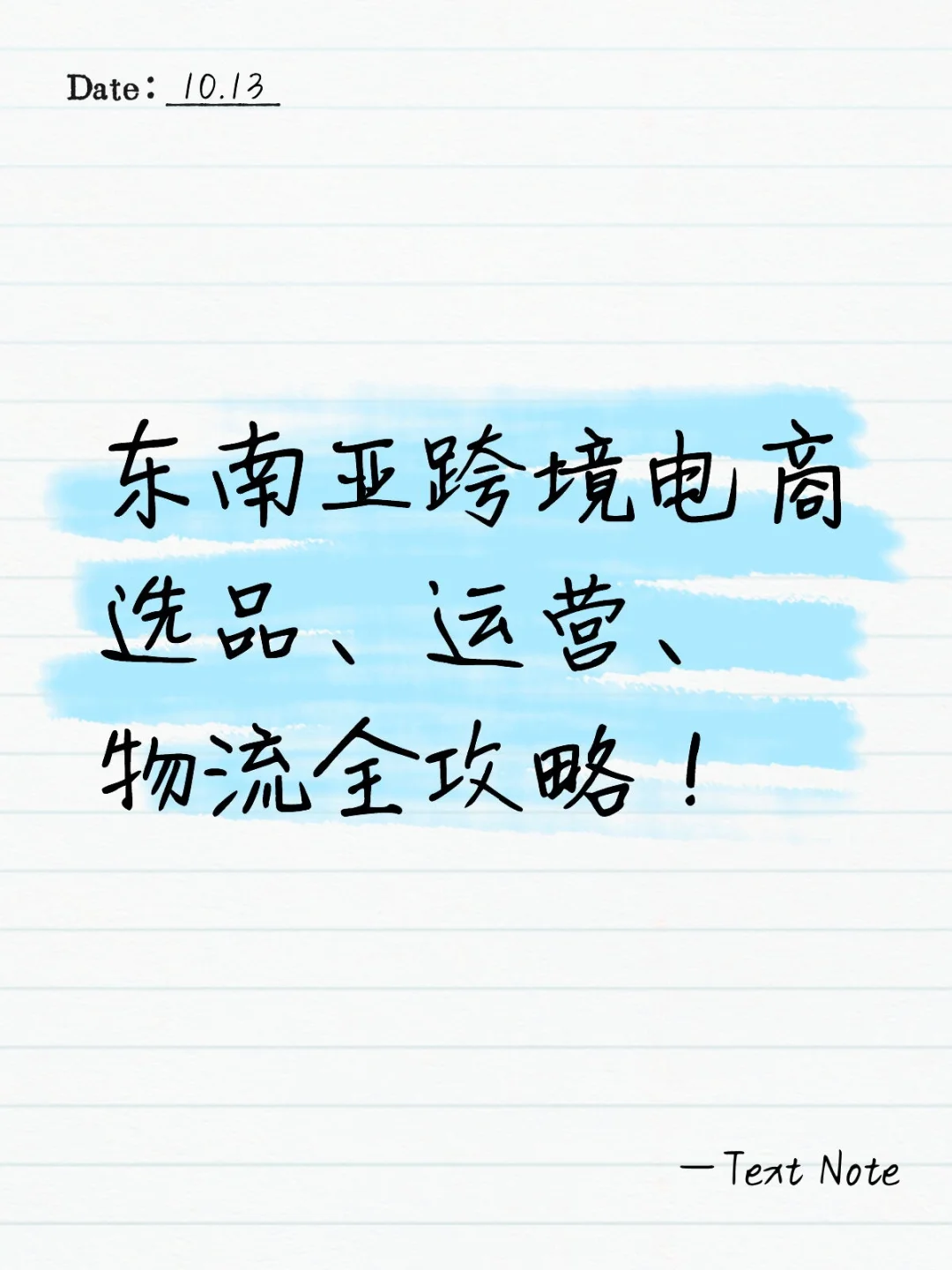 ?东南亚跨境电商选品、运营、物流干货