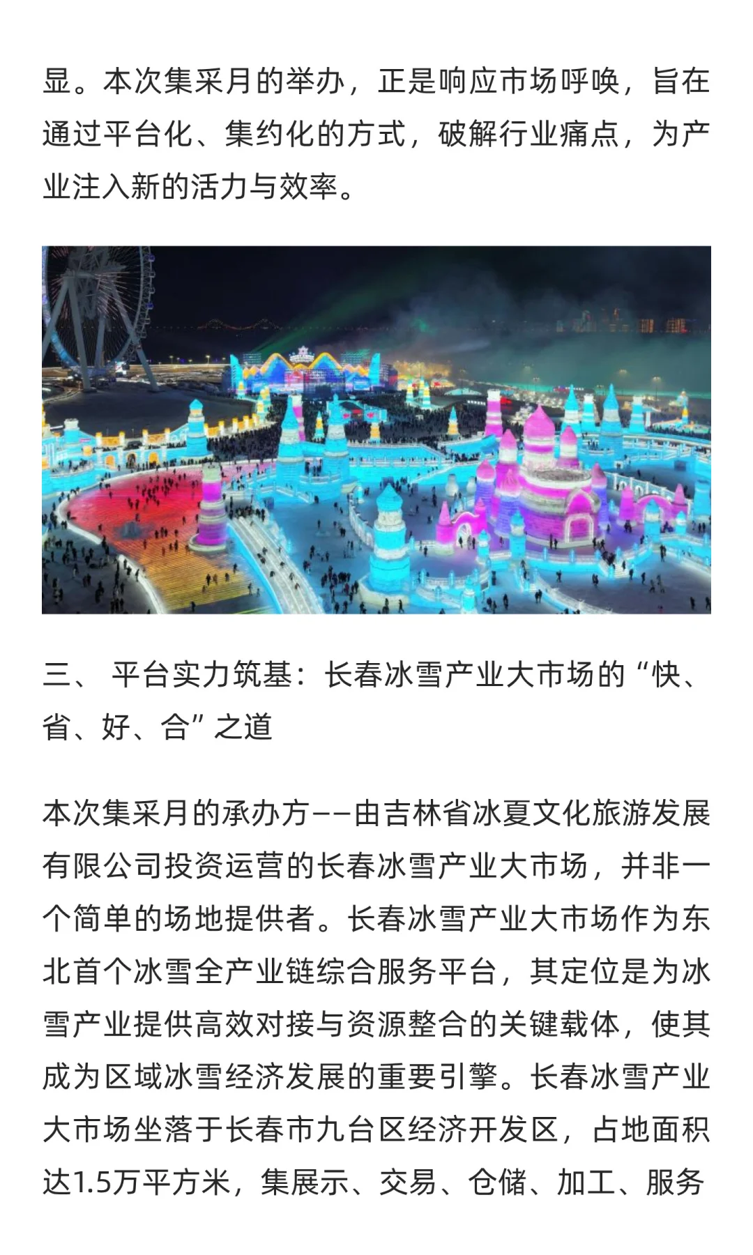 2025东北冰雪文旅装备集采月在长春启动