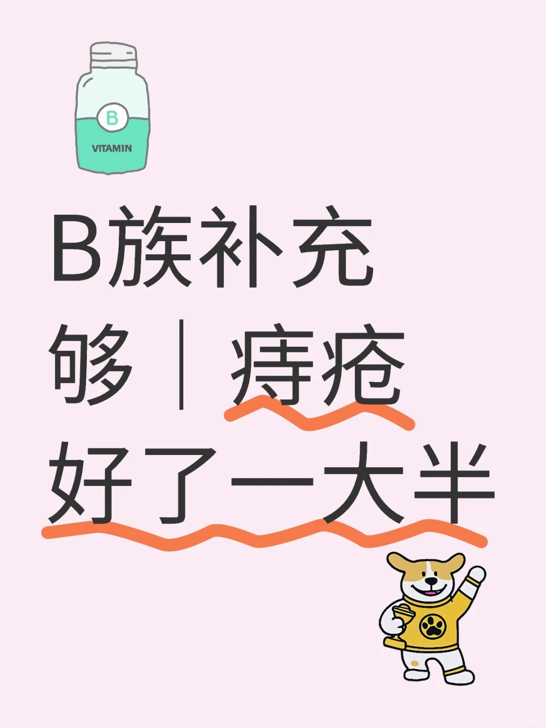 B族补充够|痔疮好了一大半