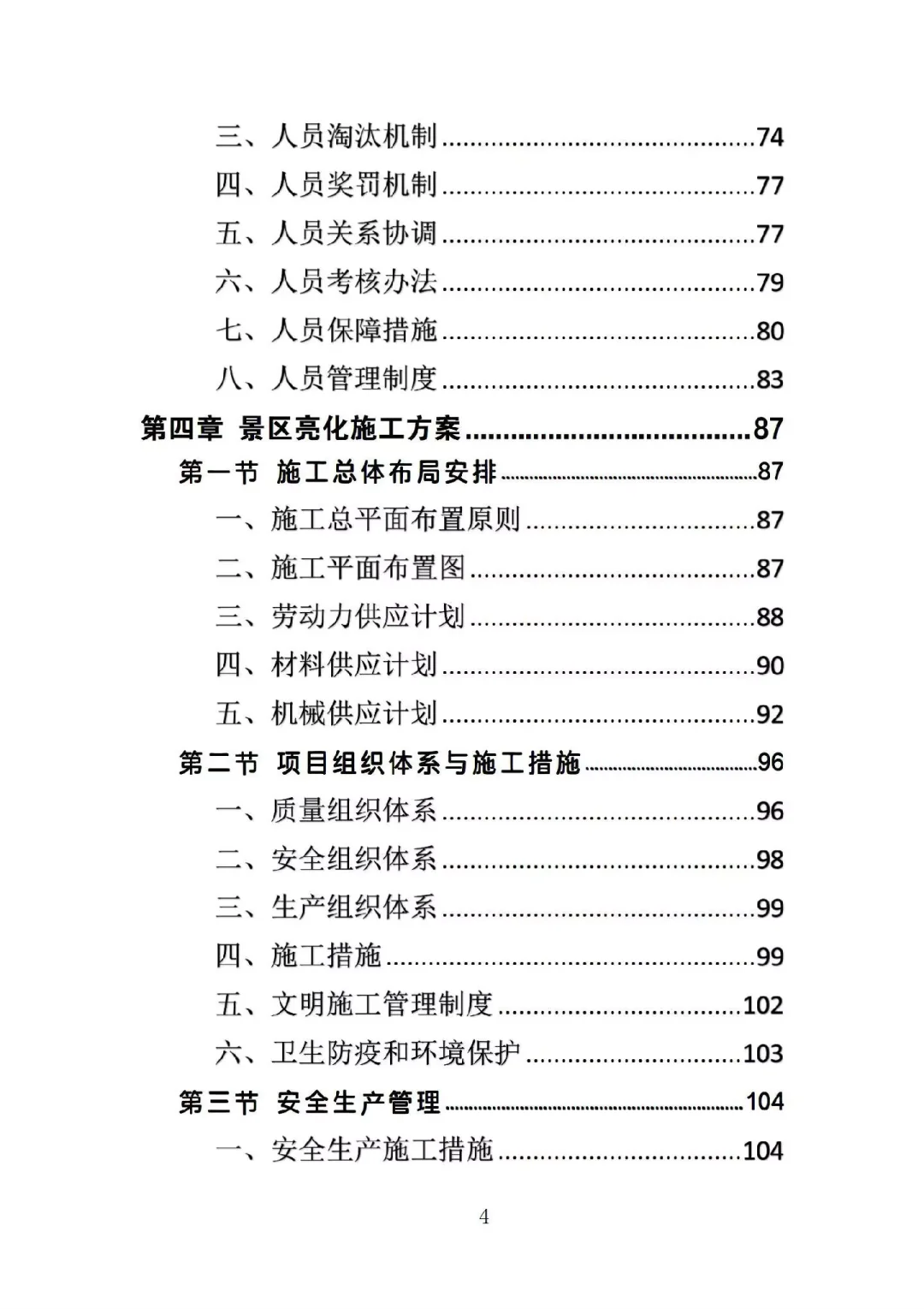 景区亮化投标文件案例分享340页word