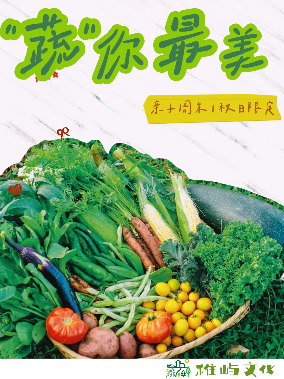 【亲子周末】“蔬”你最美｜有机蔬菜采摘