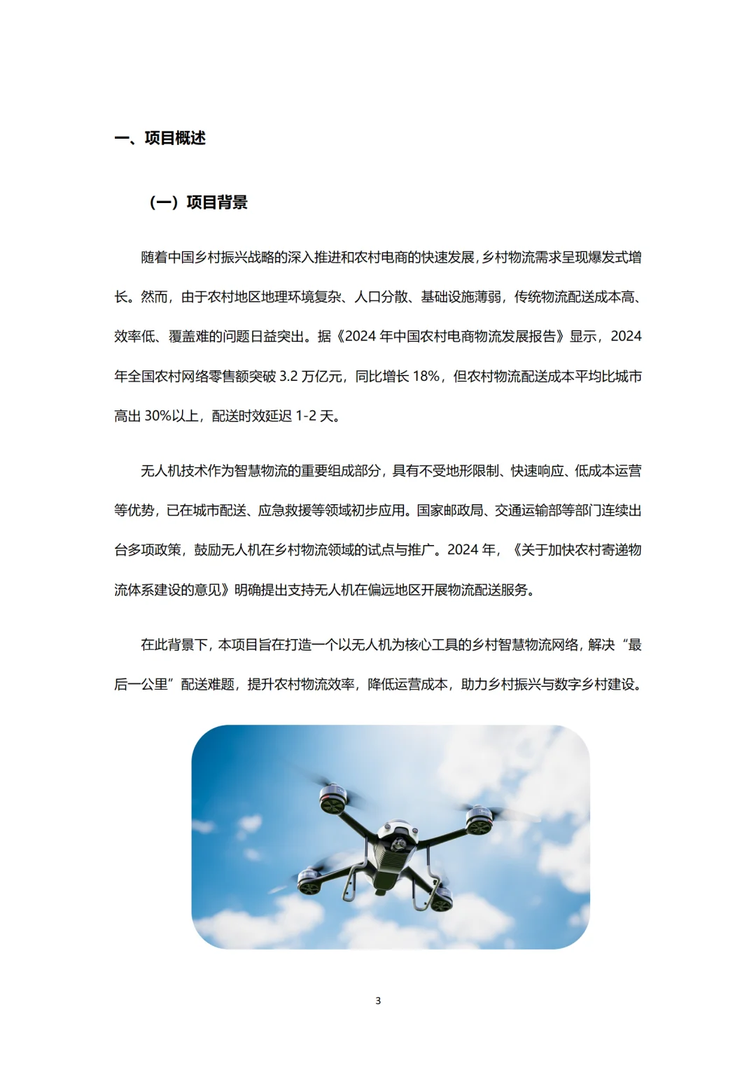 ?乡村物流赛道!无人机BP这么写!word+ppt