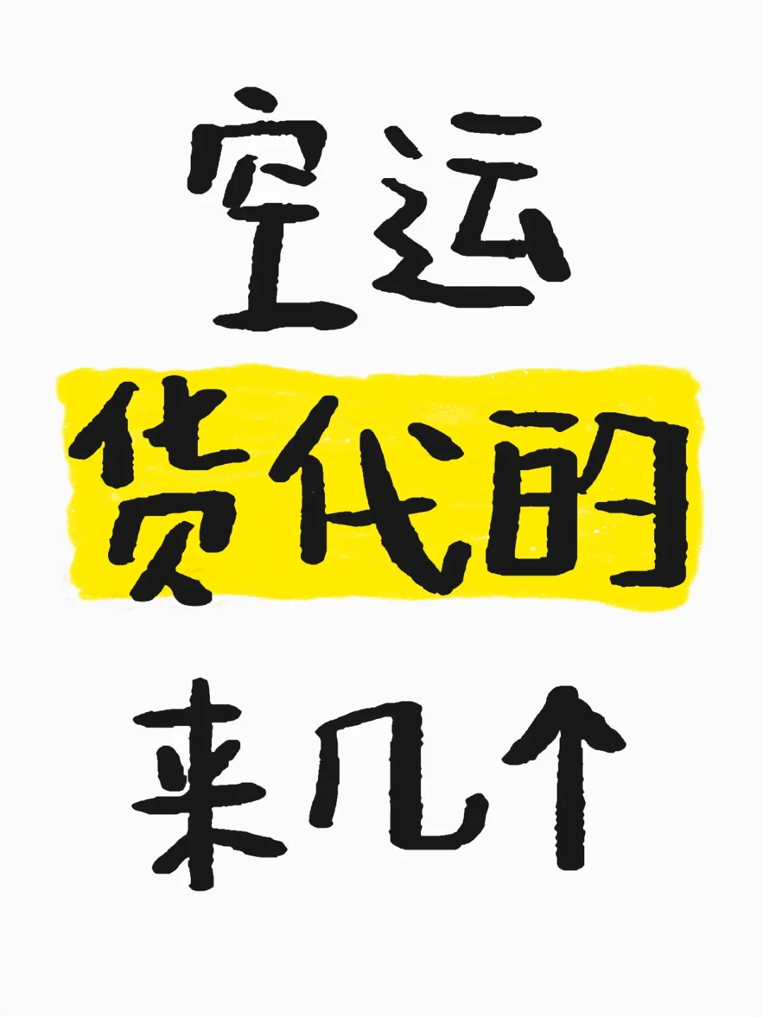 空运货代交流一下