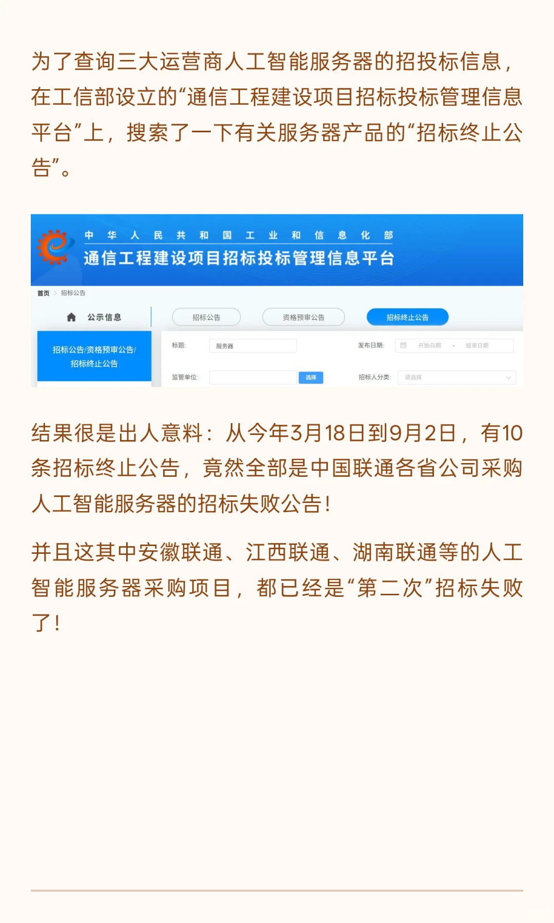 AI服务器公开招标大面积“失败”，中国联通