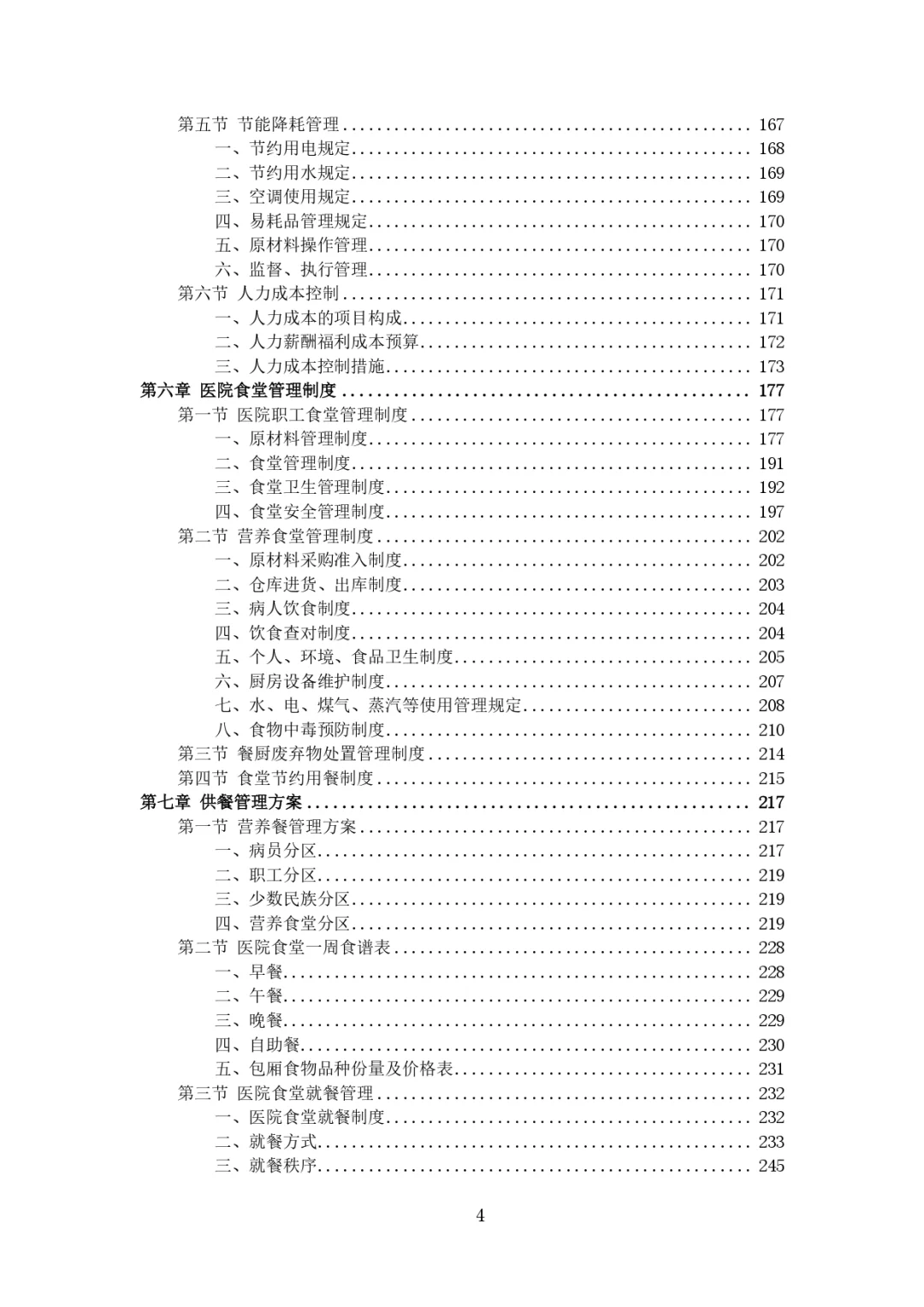 每周标书分享?‍?医院餐饮服务方案